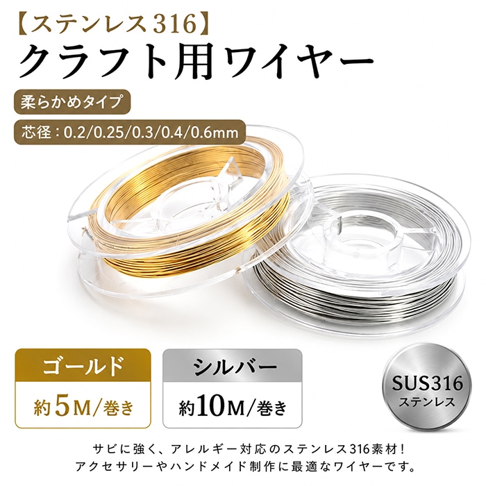 ステンレス316】クラフト用ワイヤー 0.2mm ～ 0.6mm ゴールド シルバー