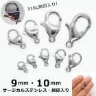 アレルギー対応 ステンレス  【CP】【316L 刻印入り】 サージカルステンレス製 カニカン 9・10mm シルバー【1個】 アレルギーフリー 銀 留め金具 留め具 ハンドメイド 金具 DIY 国内