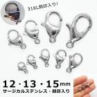 アレルギー対応 ステンレス  【CP】【316L 刻印入り】 サージカルステンレス製 カニカン 12・13・15mm シルバー【1個】 アレルギーフリー 銀 留め金具 留め具 ハンドメイド 金具 DI