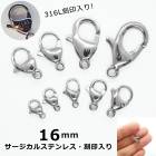 アレルギー対応 ステンレス  【CP】【316L 刻印入り】 サージカルステンレス製 カニカン 16mm シルバー【1個】 アレルギーフリー 銀 留め金具 留め具 ハンドメイド 金具 DIY 国内発送