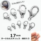 アレルギー対応 ステンレス  【CP】【316L 刻印入り】 サージカルステンレス製 カニカン 17mm シルバー【1個】 アレルギーフリー 銀 留め金具 留め具 ハンドメイド 金具 DIY 国内発送