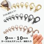 アレルギー対応 ステンレス  【CP】【316L 刻印入り】 サージカルステンレス製 カニカン 9・10mm ゴールド・ピンクゴールド・ガンメタ【1個】 アレルギーフリー 留め金具 留め具 ハンドメイ