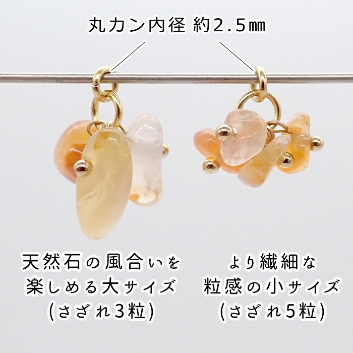 天然石チャーム フリンジ さざれ 国産 日本製 ハンドメイド ステンレス