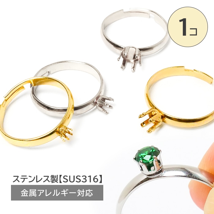 サージカルステンレス 【 リング台 6本爪 1個売り 】 フリーサイズ 石