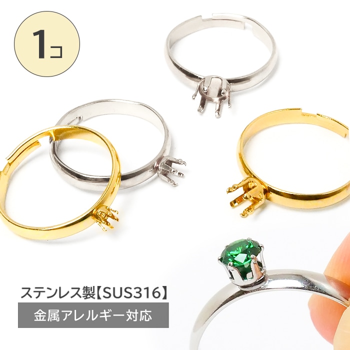 サージカルステンレス 【 リング台 6本爪 1個売り 】 フリーサイズ 石