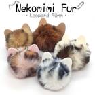 【当店オリジナル】猫耳ファーレオパード【1個売り】 ゴム付き 輪 ファー フェイクファー チャーム 猫 猫耳【約5cm】【選べる4色】 ミニファー ぽんぽん【ばら売り】 パーツ デコ 手芸 アクセサリ