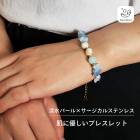 Gemelise ジェメリース 淡水パール×天然石 ブレスレット レディース サージカルステンレス SUS316 金属アレルギー配慮 上品 高見え アクアマリン 淡色 パステルカラー 重ね付け デイリ