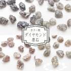 01. ダイヤモンド原石ルース 1粒 0.5ct/0.7ct 【カラー別】カラーダイヤモンド 天然石 パワーストーン|ルース|天然石アイテム