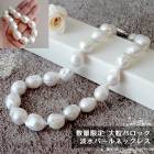 金属アレルギー対応 【106. 淡水パール 大粒 バロック ネックレス 45cm 】 数量限定 日本製 高品質 オールノット仕上げ マグネット  金具 16mm|ネックレス|ジュエリー・アクセサリー