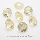 【最高品質5Aグレード】キュービックジルコニア 【19-1.  ラウンドカット ライトイエロー 6mm 】 オールドヨーロピアンカット ルース ストーン 裸石 穴なし 国内発送|基礎パーツ|ハンドメイ