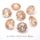 【最高品質5Aグレード】 キュービックジルコニア 【19-2. ラウンドカット ライトシルク 6mm 】 オールドヨーロピアンカット ルース ストーン 裸石 穴なし Vカット ラインストーン ビジュー