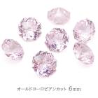 【最高品質5Aグレード】 キュービックジルコニア 【19-3. ラウンドカット ライトローズ 6mm 】 オールドヨーロピアンカット ルース ストーン 裸石 穴なし Vカット ラインストーン ビジュー