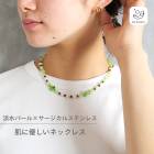 Gemelise ジェメリース 淡水パール×天然石 ネックレス レディース ショート サージカルステンレス SUS316 金属アレルギー配慮 上品 淡色 重ね付け 高見え価格 デイリー カジュアル 軽