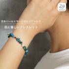 Gemelise ジェメリース 淡水パール×天然石 ブレスレット レディース サージカルステンレス SUS316 金属アレルギー配慮 上品 高見え ブルーアパタイト ボヘミアン 重ね付け デイリー カ