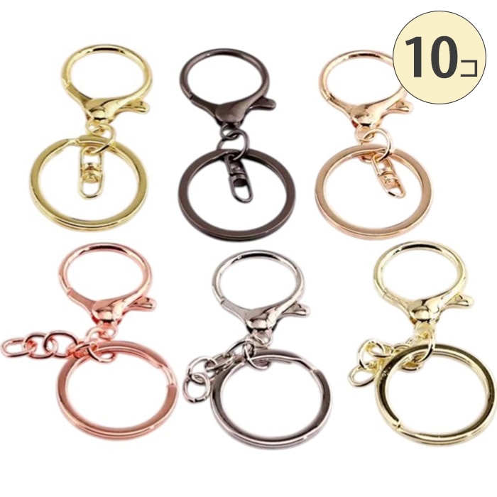キーホルダーパーツ Dカン付き クサリ付き カニカン 【10個売り】 大円