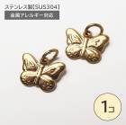 ステンレス製【SUS304】 金属アレルギー対応 蝶 チャーム 丸カン付き|その他