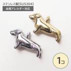 ステンレス製【SUS304】 金属アレルギー対応 犬 ダックスフント チャーム カン付き|その他