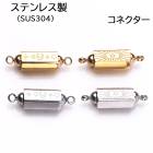 【SUS316 ステンレス製】コネクター金具 高耐久 ジョイントパーツ   金属アレルギー対応|その他