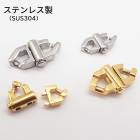 【SUS304ステンレス製】ロック機能付きクラスプ 大小2サイズ 高耐久 アレルギー対応|その他