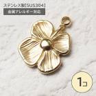 ステンレス製【SUS304】 金属アレルギー対応 花 チャーム カン付き|その他
