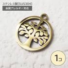 ステンレス製【SUS304】 金属アレルギー対応 木 チャーム カン付き|その他
