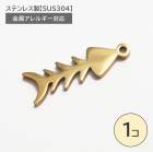 ステンレス製【SUS304】 金属アレルギー対応 魚の骨 チャーム カン付き|その他