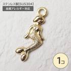 ステンレス製【SUS304】 金属アレルギー対応 人魚 マーメイド チャーム カン付き|その他