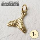 ステンレス製【SUS304】 金属アレルギー対応 クジラ 尾 チャーム 丸カン付き|その他