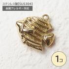 ステンレス製【SUS304】 金属アレルギー対応 魚 チャーム カン付き|その他