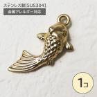 ステンレス製【SUS304】 金属アレルギー対応 魚 チャーム カン付き|その他