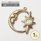 ステンレス製【SUS304】 金属アレルギー対応 キャッツアイ チャーム 月 太陽 カン付き|その他