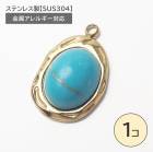 ステンレス製【SUS304】 金属アレルギー対応 ターコイズ チャーム カン付き|その他