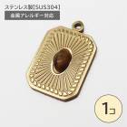 ステンレス製【SUS304】 金属アレルギー対応 タイガーアイ チャーム カン付き|その他