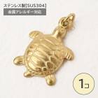 ステンレス製【SUS304】 金属アレルギー対応 カメ チャーム 丸カン付き