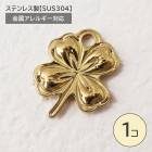 ステンレス製【SUS304】 金属アレルギー対応 クローバー チャーム カン付き