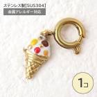 ステンレス製【SUS304】 金属アレルギー対応 アイスクリーム チャーム 引き輪付き