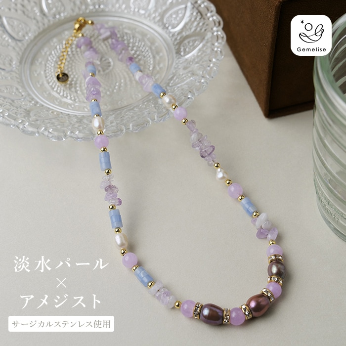 Gemelise ジェメリース 淡水パール×天然石（アメジスト/メノウ