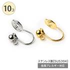 ステンレス製 【うずまき イヤリング ノンホールピアス 10個 】 カン付き 丸玉4mm イヤーカフ 渦巻き アクセサリー 金具 ゴールド シルバー