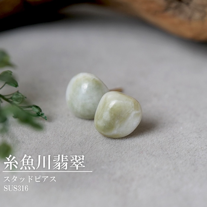 糸魚川翡翠 スタッドピアス【1ペア】(新潟県産/日本製) 天然石