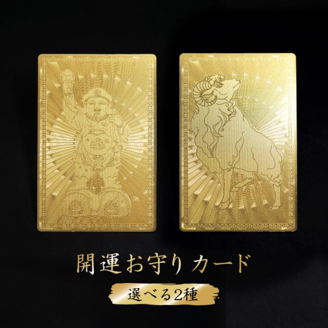 開運 お守り ゴールド カード 銅製 1枚 未年 羊 金色 干支 ラッキー