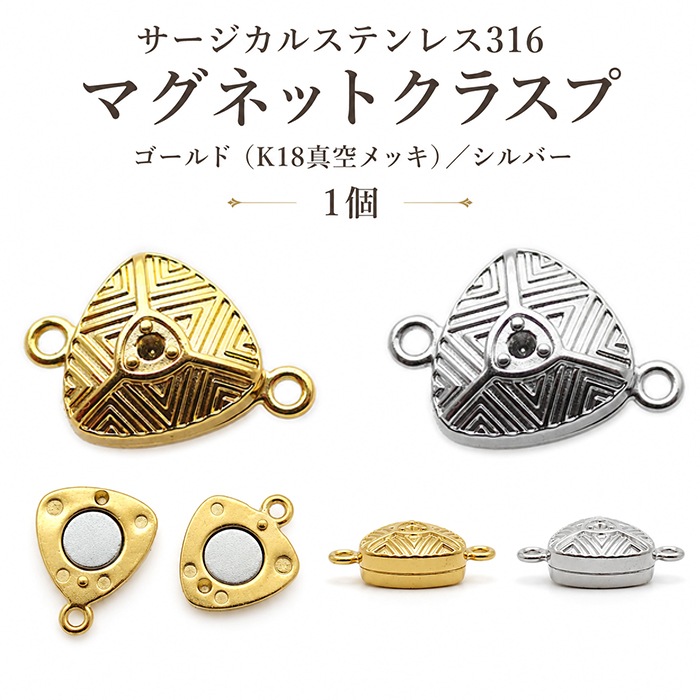 サージカルステンレス316 マグネットクラスプ ハート 留め具 1個 K18 