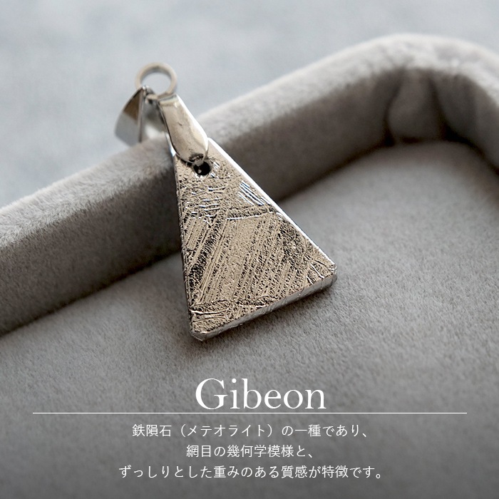 ギベオン ペンダントトップ 【1個】(日本製) 3サイズ 隕石 ステンレス