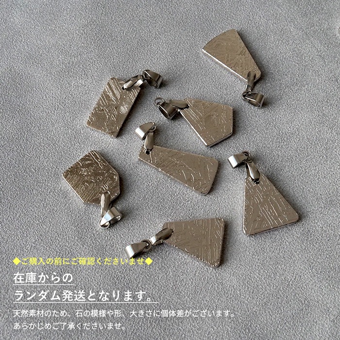 ギベオン ペンダントトップ 【1個】(日本製) 3サイズ 隕石 ステンレス