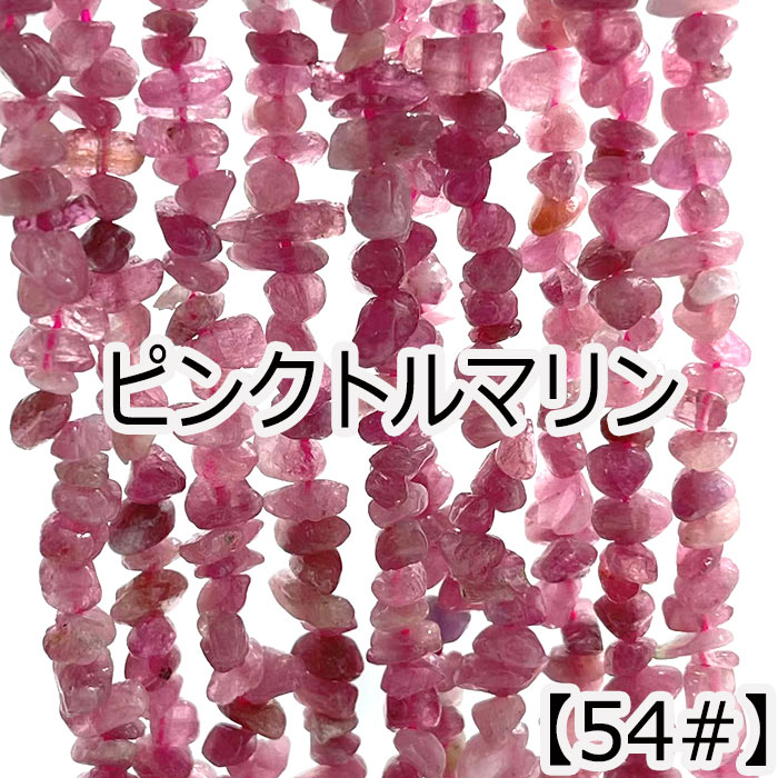約80cm さざれ 連】【ピンクトルマリン】粒サイズ約3-5mm サザレ