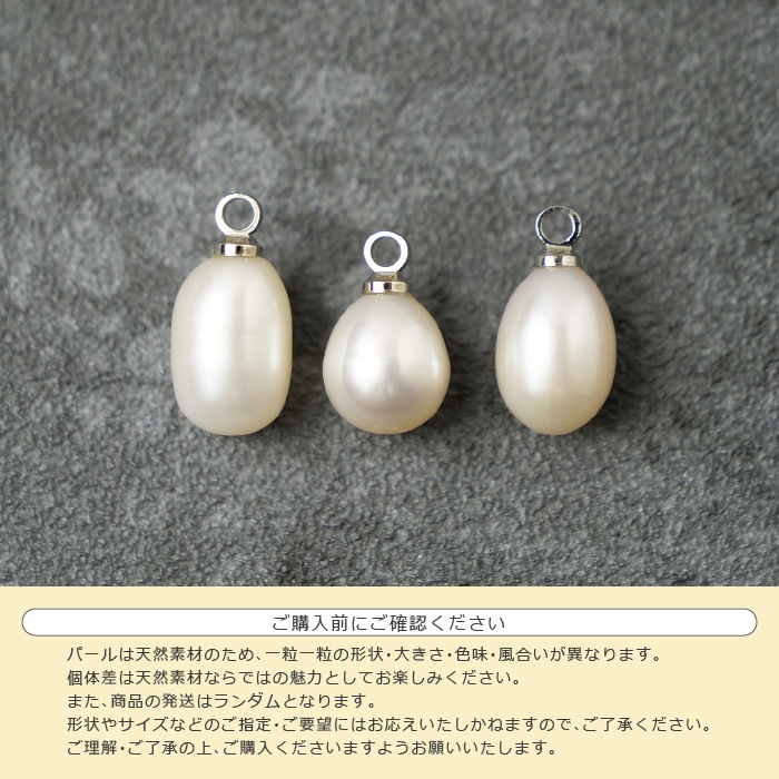 淡水パール チャーム エッグ型 1個 約10mm～16mm ゴールド シルバー p