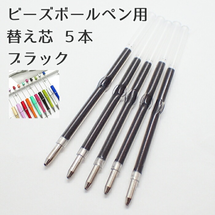d*R様 ハンドメイドボールペン　【替芯付き】 ビーズボールペン用 カスタムボールペン 替え芯 【5本】 ボールペン