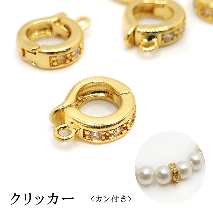 60. クリッカー カン付き 1個 ゴールド ペンダントトップ金具 留め具
