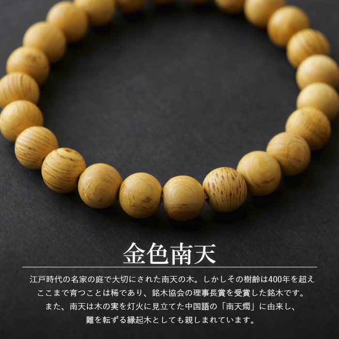 マイ金 ページ (顔パーツ、メモ帳、シール、ブレスレット) 金色南天 ブレスレット 1本 8mm/8号 (日本産/日本製) 銘木 1点もの
