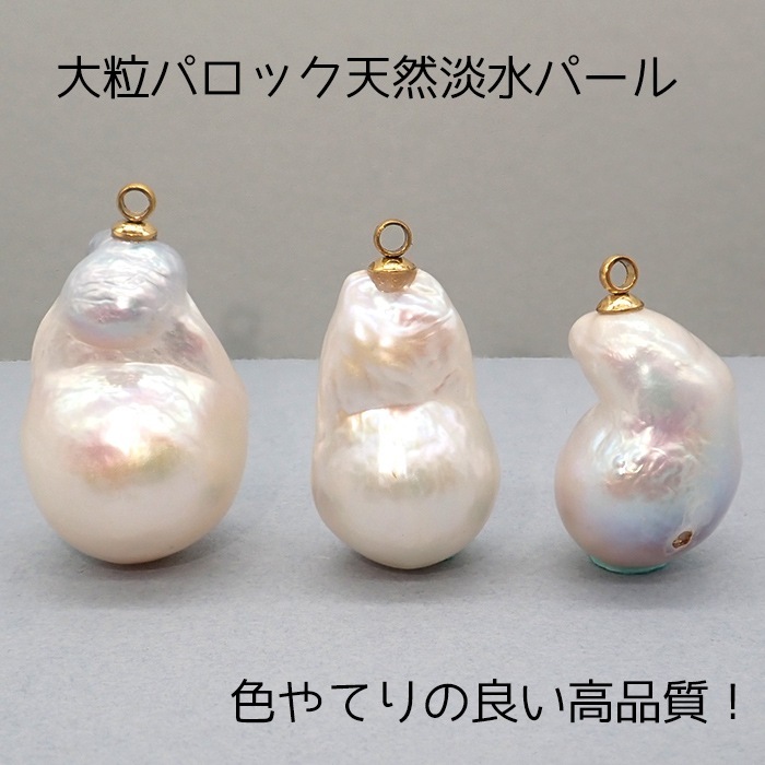 日本製 バロックパール チャーム 1点物 淡水パール バロック 淡水真珠
