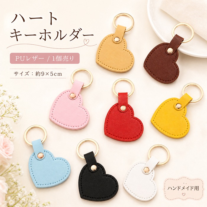 ハートキーホルダー PUレザー 約9×5cm カラフル バッグチャーム 鍵用